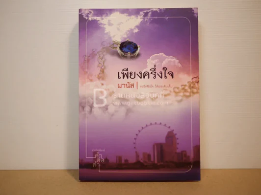 เพียงครึ่งใจ - มานัส รูปที่ 1