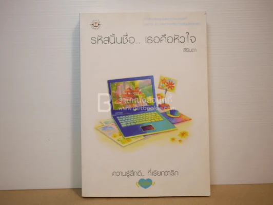 รหัสนั้นชื่อ...เธอคือหัวใจ - สิรินดา รูปที่ 1