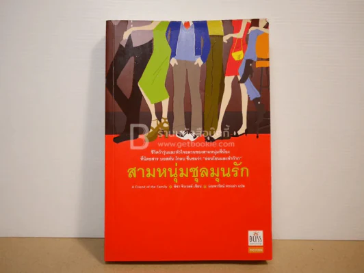 สามหนุ่มชุลมุนรัก รูปที่ 1