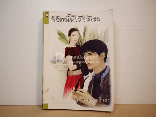 ชีวิตนี้มีไว้ให้เธอ - ชูวงศ์ ฉายะจินดา รูปที่ 1