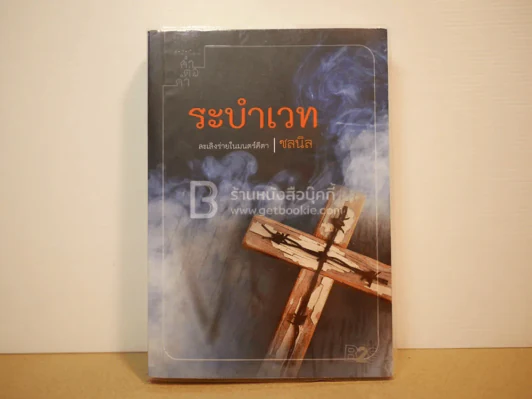 ระบำเวท - ชลนิล (มีลายเซ็น) รูปที่ 1