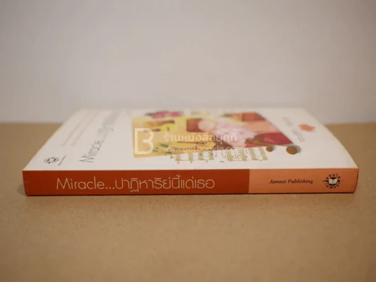 ความรู้สึกดี...ที่เรียกว่ารัก ชุดพิเศษ Miracle ปาฏิหาริย์นี้แด่เธอ - อัญชรีย์ รูปที่ 2