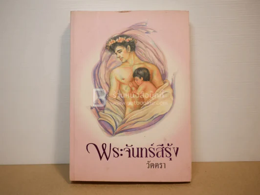 พระจันทร์สีรุ้ง - วัตตรา รูปที่ 1