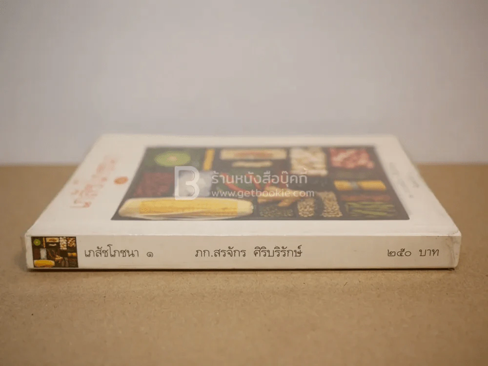 เภสัชโภชนา 1 - ภก.สรจักร ศิริบริรักษ์ รูปที่ 2