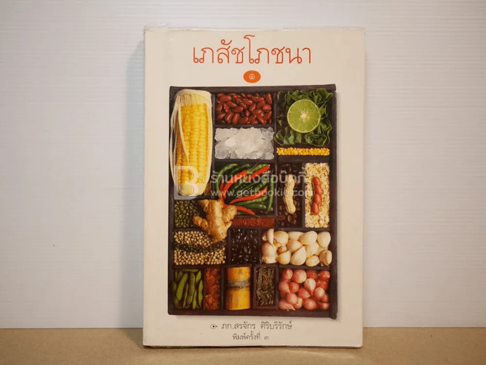 เภสัชโภชนา 1 - ภก.สรจักร ศิริบริรักษ์ รูปที่ 1