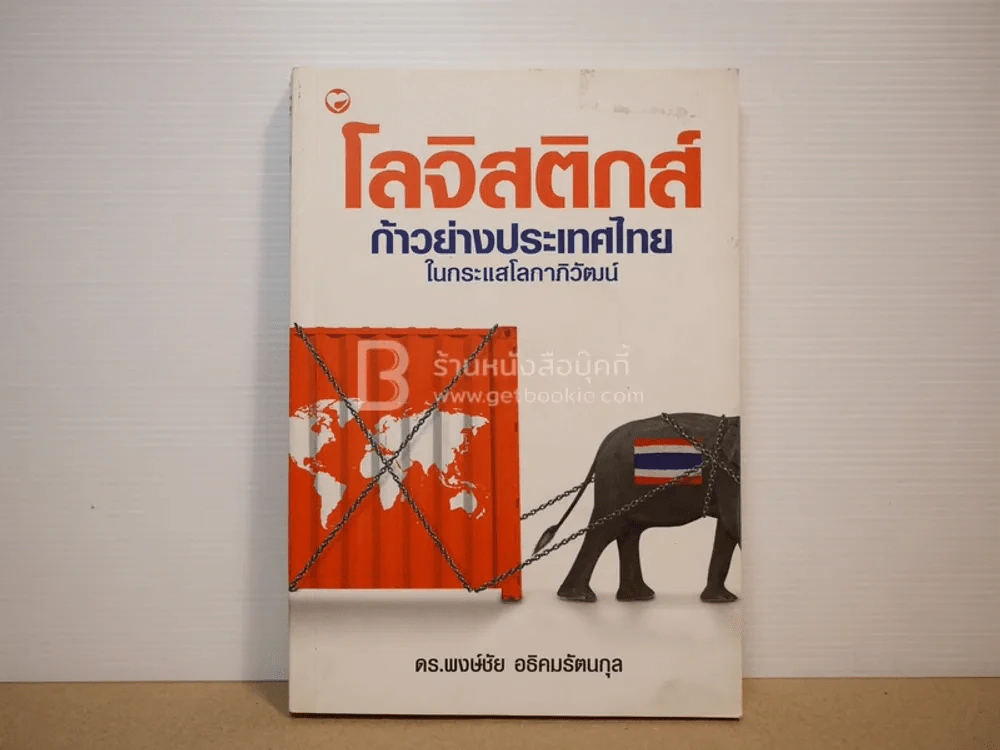 โลจิสติกส์ ก้าวย่างประเทศไทยในกระแสโลกาภิวัฒน์ รูปที่ 1