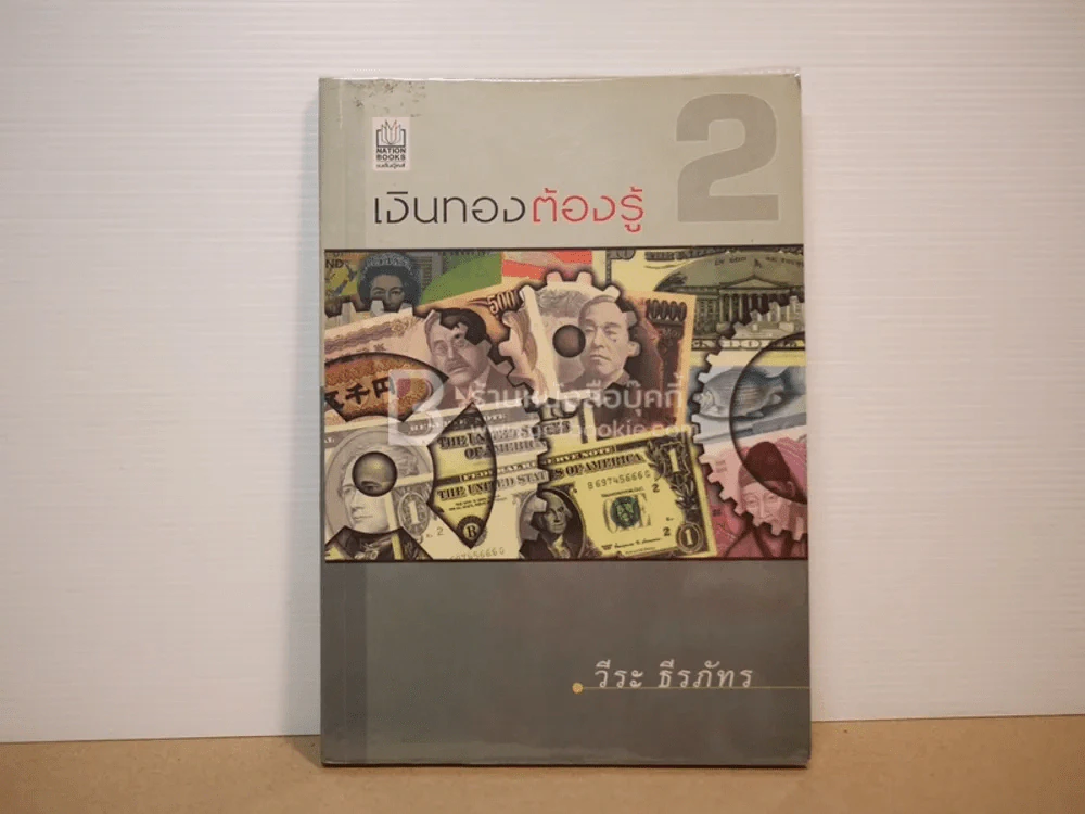 เงินทองต้องรู้ 2 - วีระ ธีรภัทร รูปที่ 1