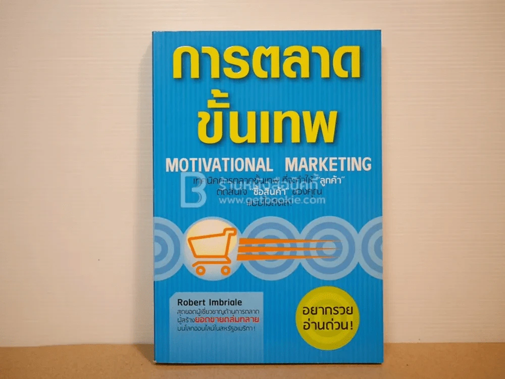 การตลาดขั้นเทพ รูปที่ 1