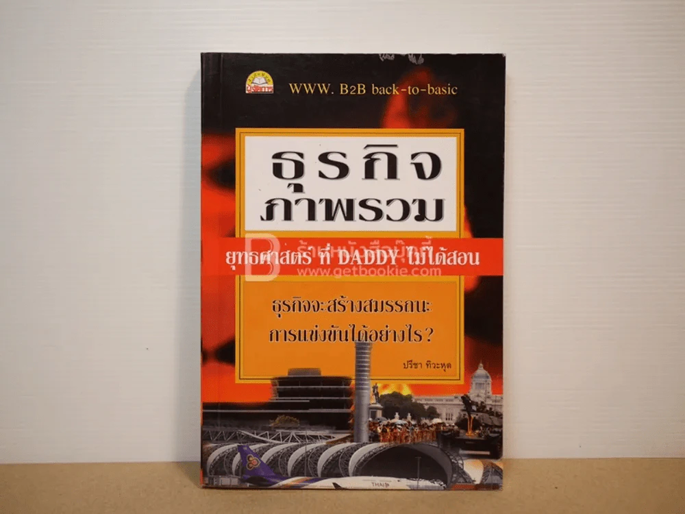ธุรกิจภาพรวม ยุทธศาสตร์ที่ Daddy ไม่ได้สอน รูปที่ 1