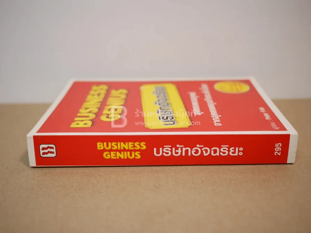 Business Genius บริษัทอัจฉริยะ รูปที่ 2