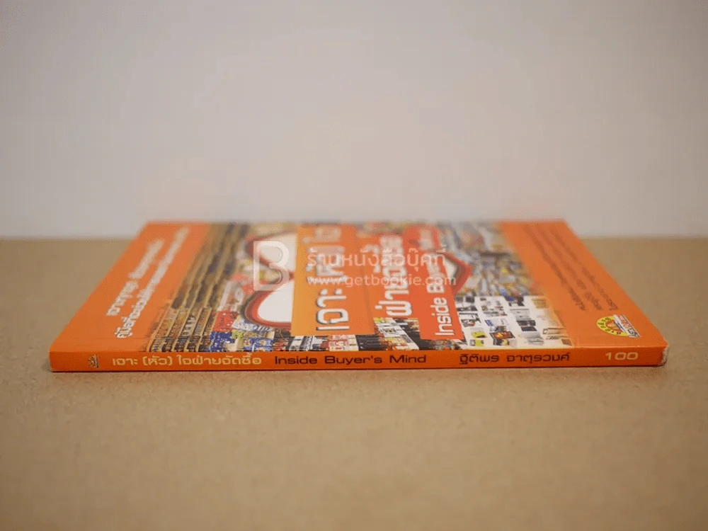 เจาะ(หัว)ใจฝ่ายจัดซื้อ รูปที่ 2