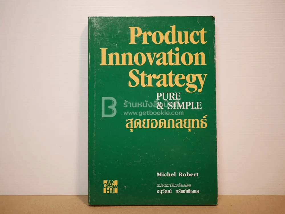 สุดยอดกลยุทธ์ Product Innovation Strategy Pure & Simple รูปที่ 1
