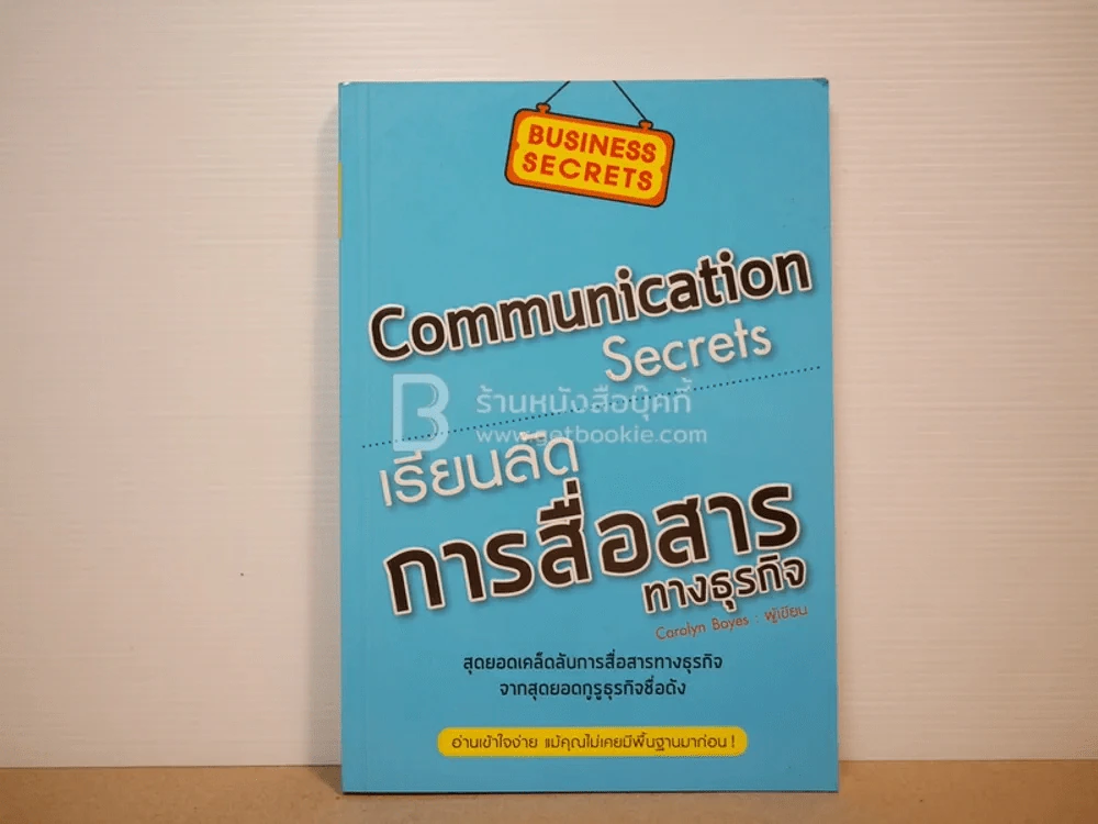 เรียนลัดการสื่อสารทางธุรกิจ Communication Secrets รูปที่ 1