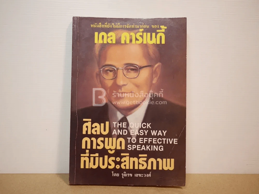ศิลปะการพูดที่มีประสิทธิภาพ - เดล คาร์เนกี รูปที่ 1