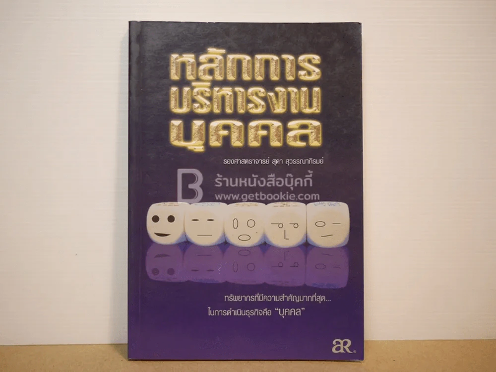 หลักการบริหารงานบุคคล รูปที่ 1