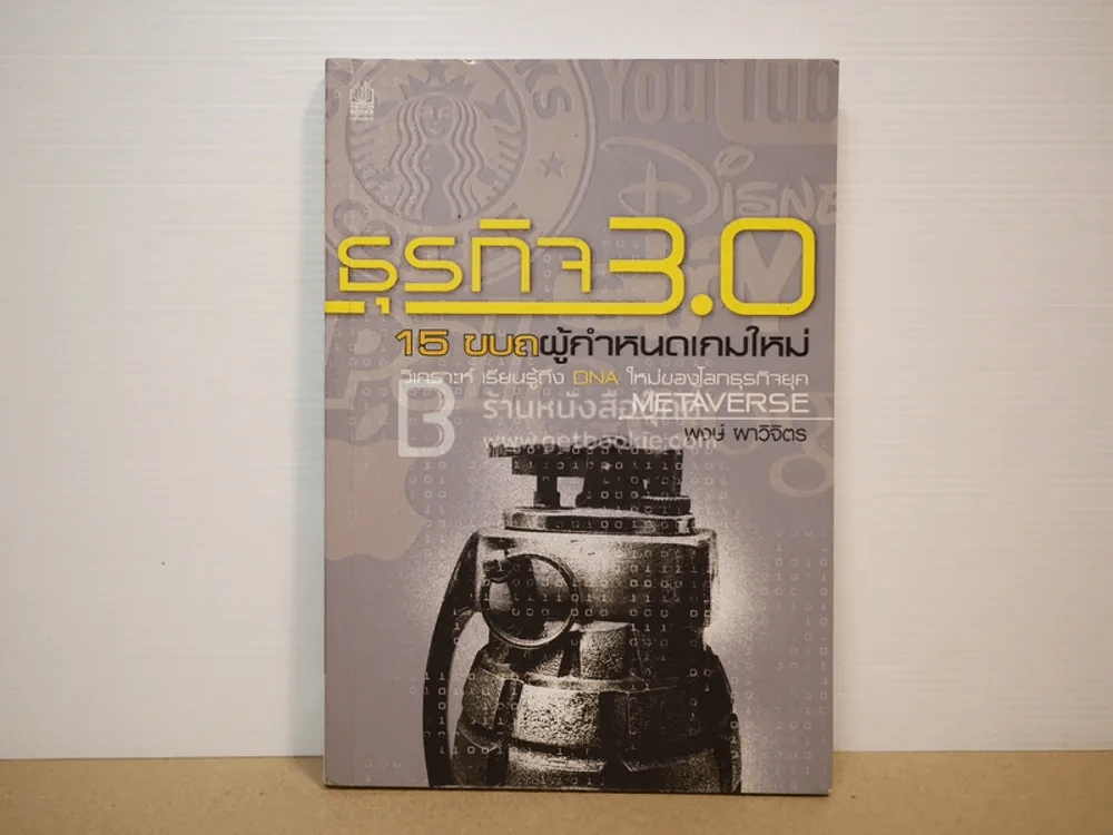 ธุรกิจ 3.0 15 ขบถผู้กำหนดเกมใหม่ รูปที่ 1