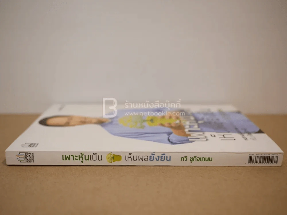 เพาะหุ้นเป็น เห็นผลยั่งยืน - กวี ชูกิจเกษม รูปที่ 2