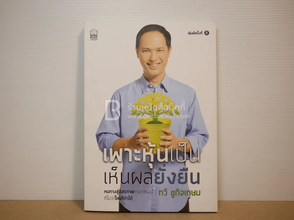 เพาะหุ้นเป็น เห็นผลยั่งยืน - กวี ชูกิจเกษม รูปที่ 1