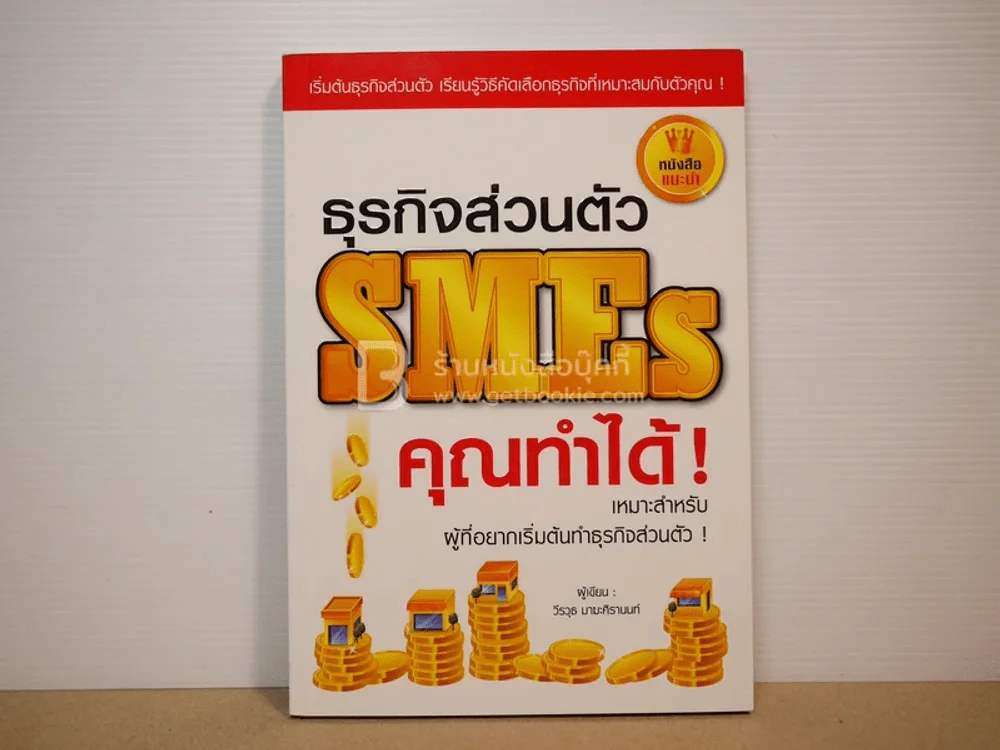ธุรกิจส่วนตัว SMEs คุณทำได้ รูปที่ 1
