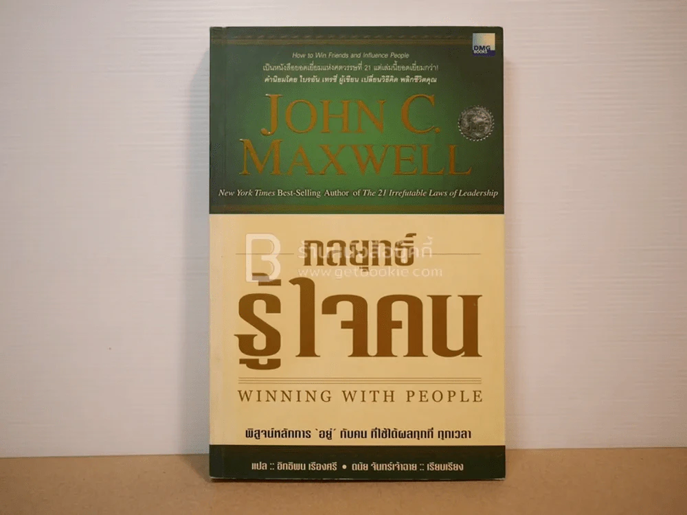 กลยุทธ์รู้ใจคน - John C. Maxwell รูปที่ 1