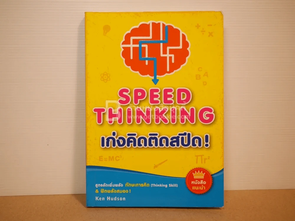 เก่งคิดติดสปีด Speed Thinking รูปที่ 1
