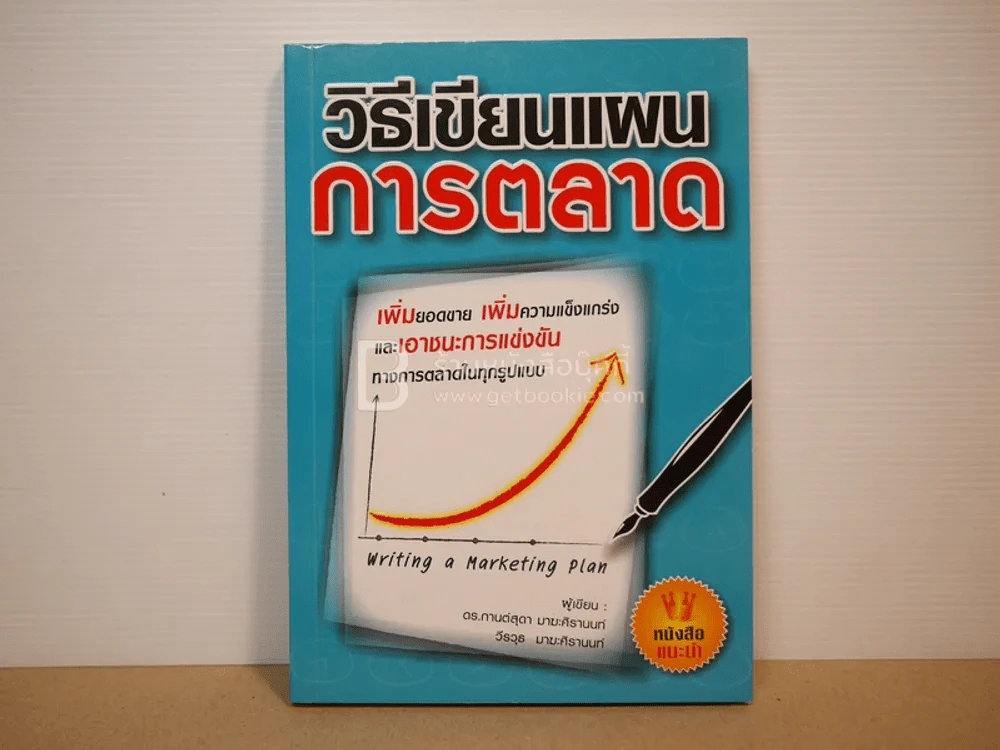 วิธีเขียนแผนการตลาด รูปที่ 1