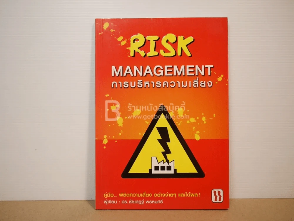 Risk Management การบริหารความเสี่ยง รูปที่ 1