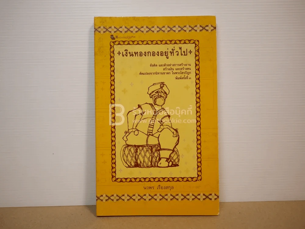 เงินทองกองอยู่ทั่วไป - นวพร เรืองสกุล รูปที่ 1