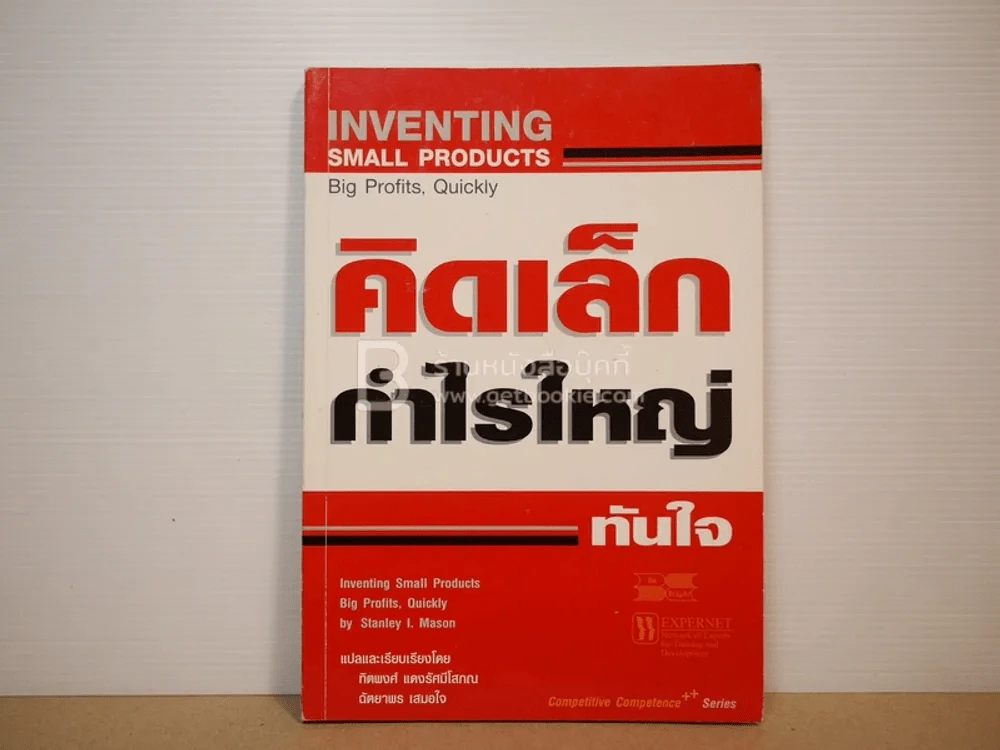 คิดเล็ก กำไรใหญ่ ทันใจ รูปที่ 1