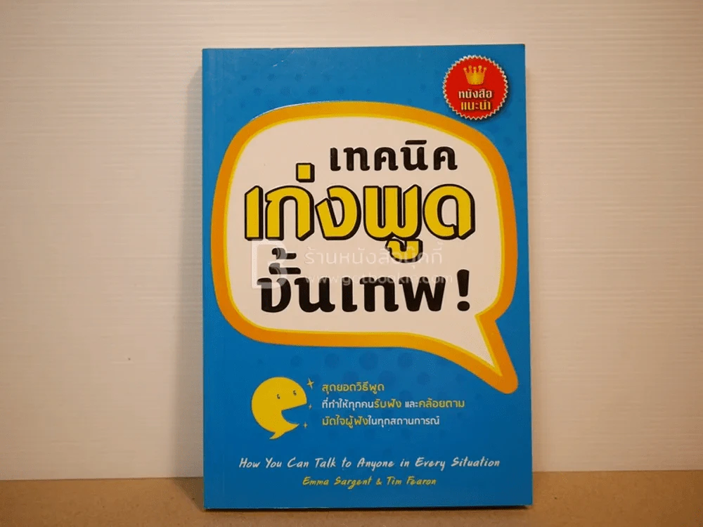 เทคนิคเก่งพูดขั้นเทพ! รูปที่ 1