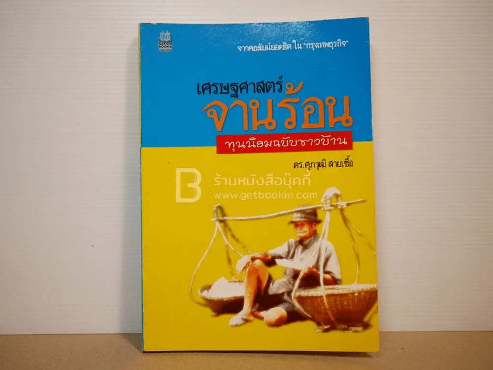 เศรษฐศาสตร์จานร้อน ทุนนิยมฉบับชาวบ้าน รูปที่ 1