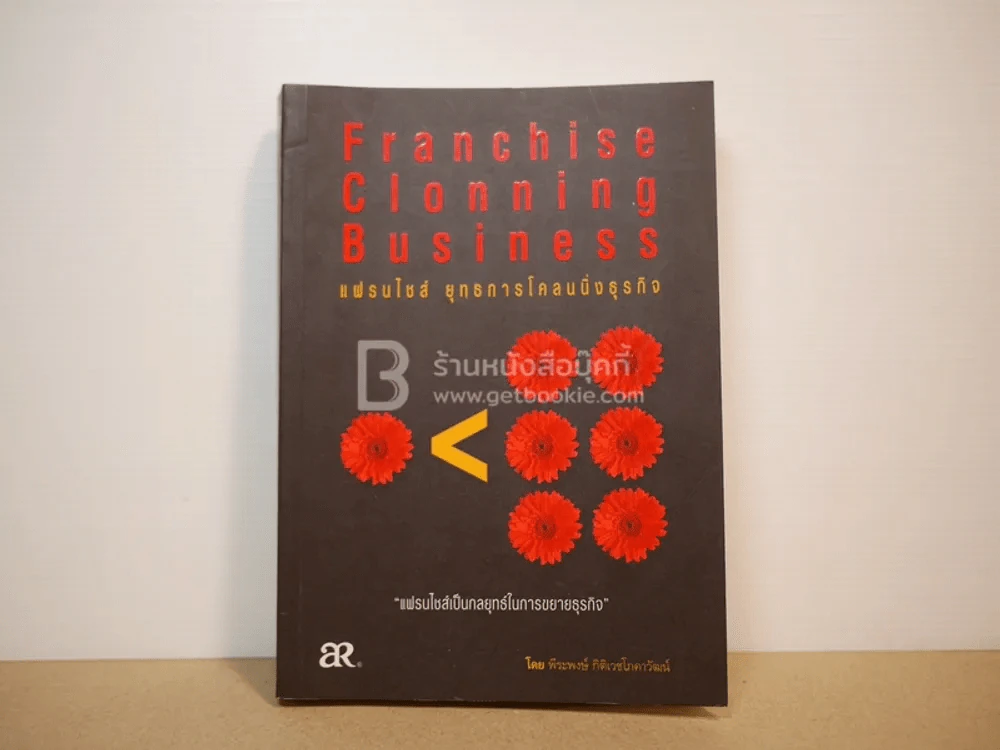 แฟรนไชส์ ยุทธการโคลนนิ่งธุรกิจ Franchise Clonning Business รูปที่ 1