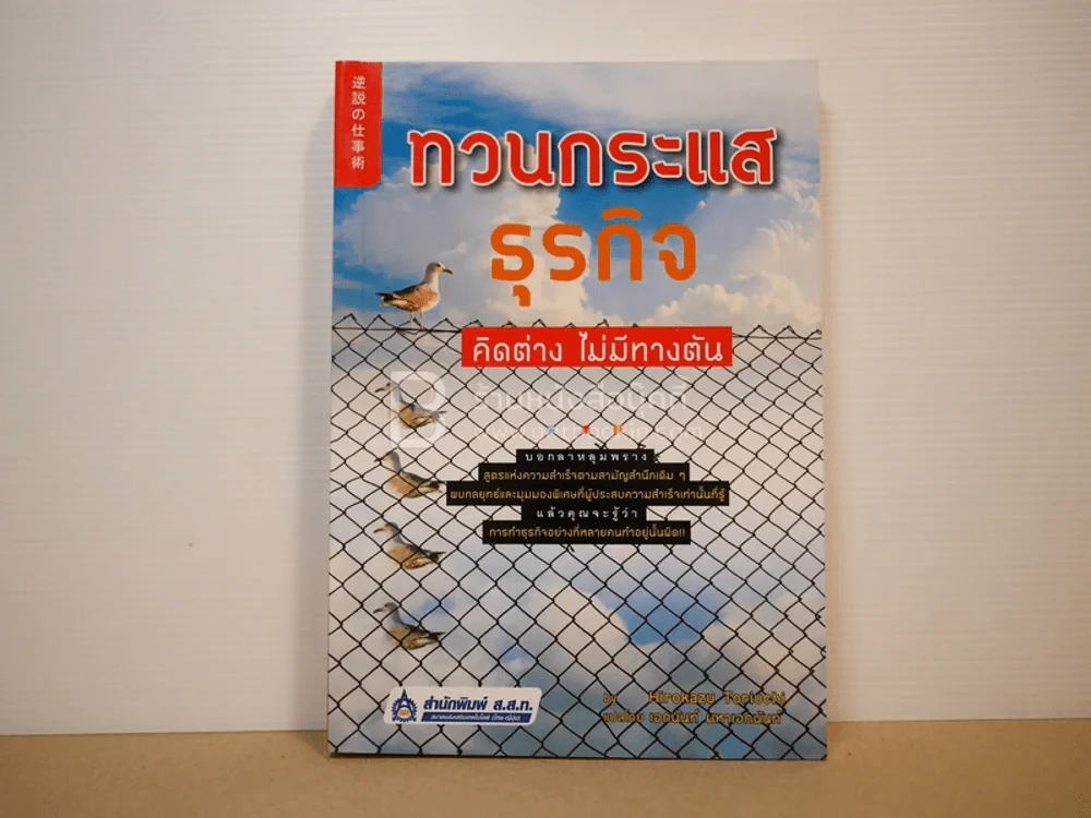 ทวนกระแสธุรกิจ คิดต่าง ไม่มีทางตัน รูปที่ 1