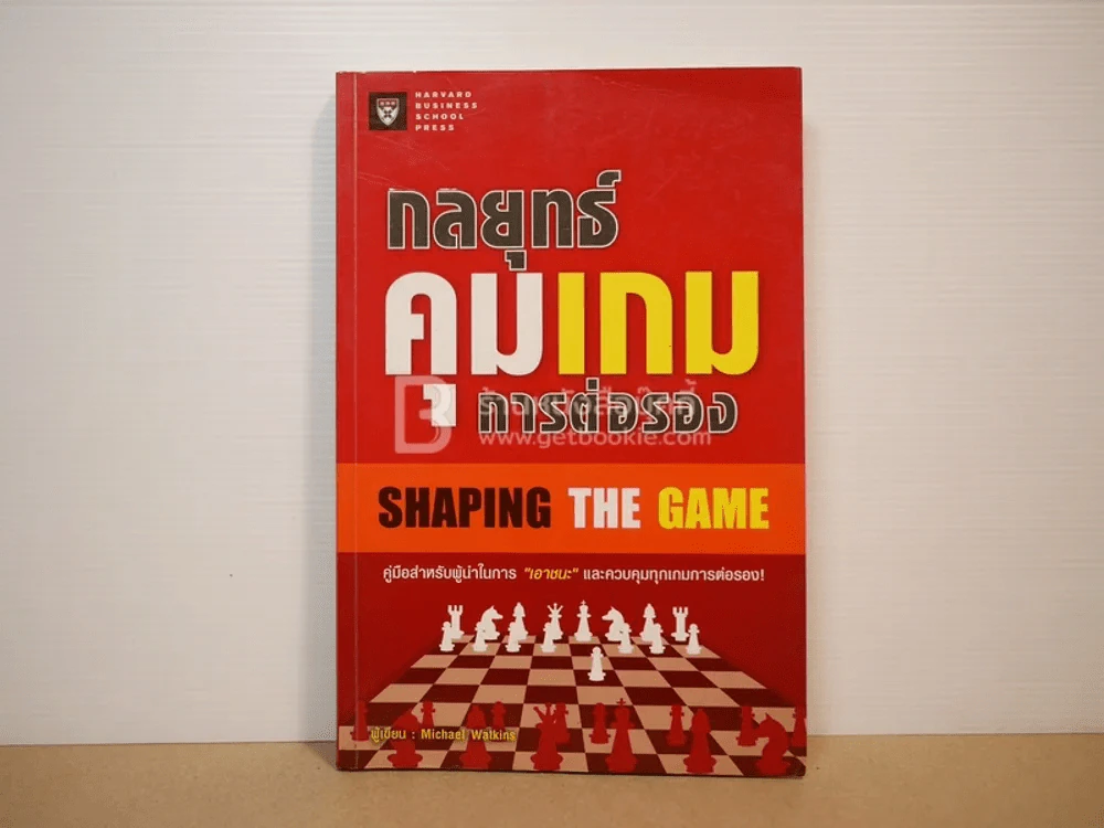 กลยุทธ์คุมเกมการต่อรอง Shaping The Game รูปที่ 1