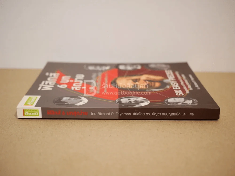 ฟิสิกส์ 6 บท สุดง่าย รูปที่ 2