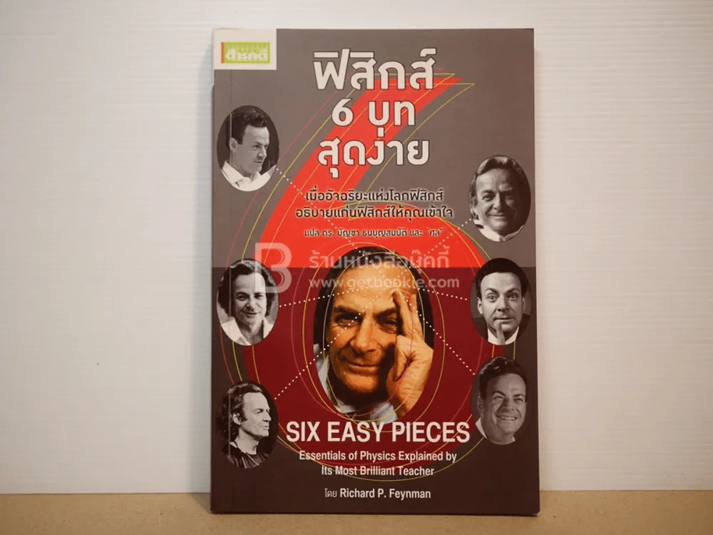ฟิสิกส์ 6 บท สุดง่าย รูปที่ 1