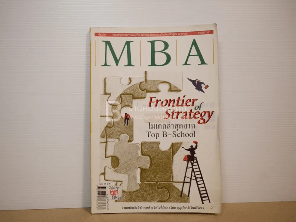 MBA Frontier of Strategy โมเดลล่าสุดจาก Top B-School รูปที่ 1