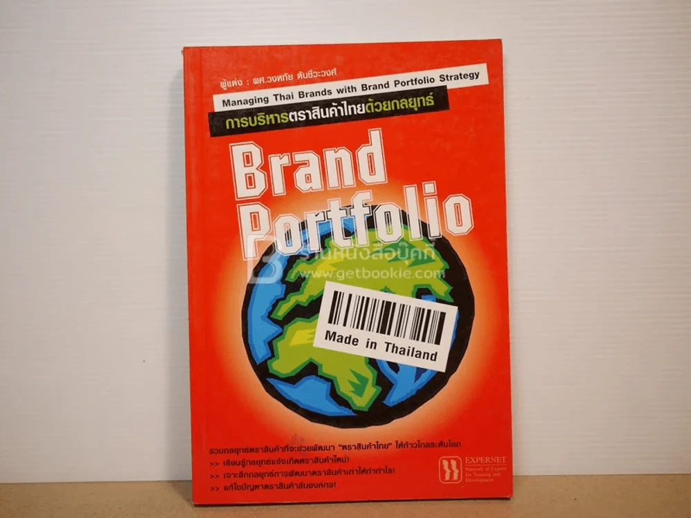 การบริหารตราสินค้าไทยด้วยกลยุทธ์ Brand Portfolio รูปที่ 1