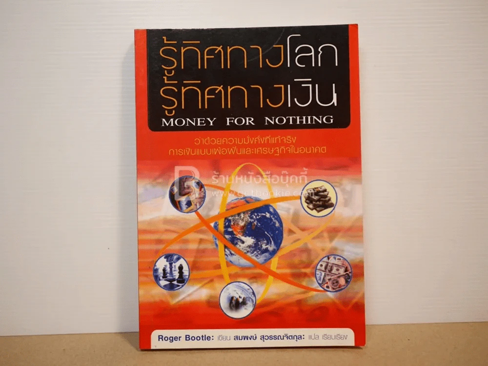 รู้ทิศทางโลก รู้ทิสทางเงิน Money for Nothing รูปที่ 1