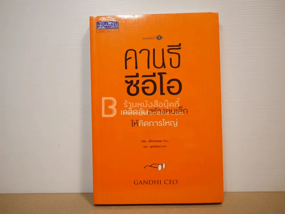 คานธี ซีอีโอ เคล็ดลับสร้างคนเล็กให้คิดการใหญ่ (มือหนึ่ง) รูปที่ 1