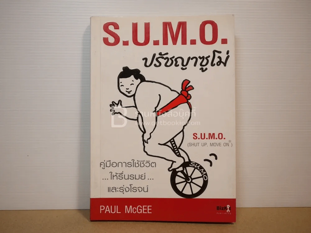 S.U.M.O. ปรัชญาซูโม่ - Paul McGEE รูปที่ 1
