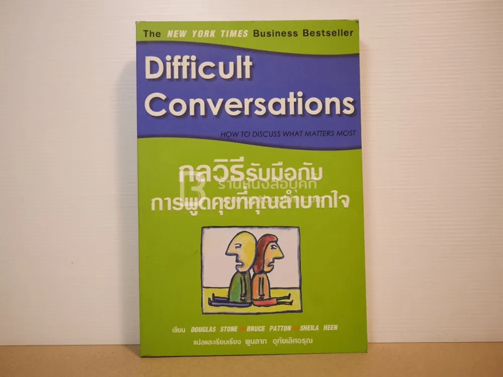 กลวิธีรับมือกับการพูดคุยที่คุณลำบากใจ Difficult Conversations รูปที่ 1