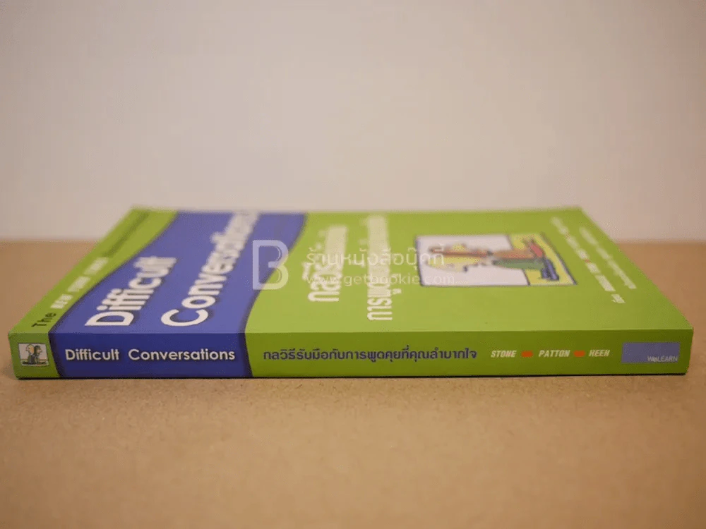 กลวิธีรับมือกับการพูดคุยที่คุณลำบากใจ Difficult Conversations รูปที่ 2