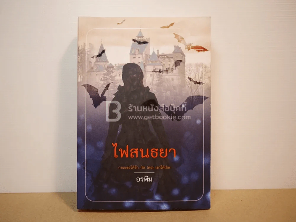 ไฟสนธยา - อรพิม รูปที่ 1