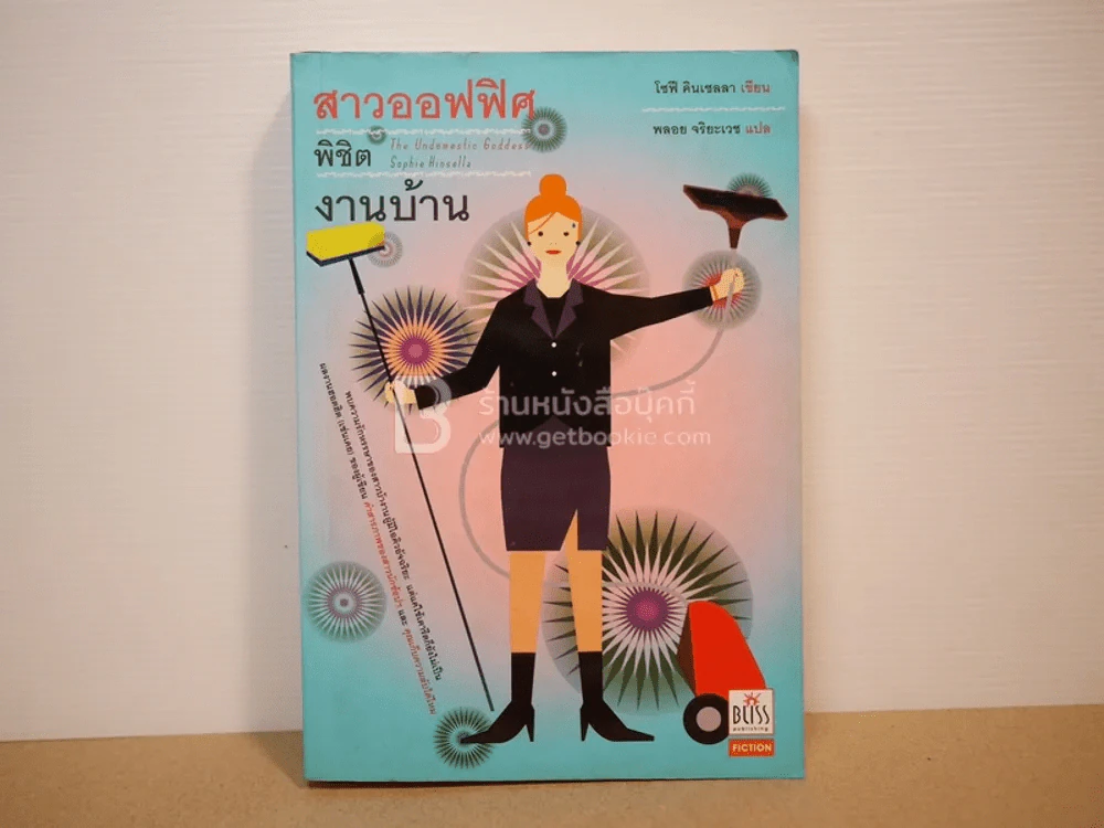 สาวออฟฟิศพิชิตงานบ้าน รูปที่ 1