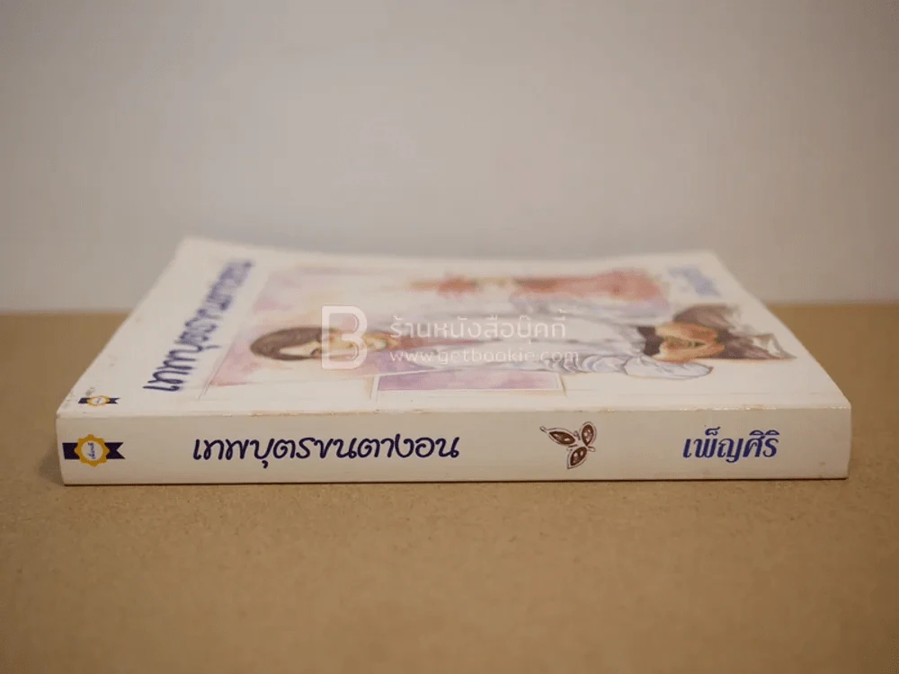 เทพบุตรขนตางอน - เพ็ญศิริ รูปที่ 2