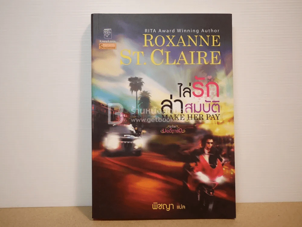 ไล่รักล่าสมบัติ - พิชญา รูปที่ 1