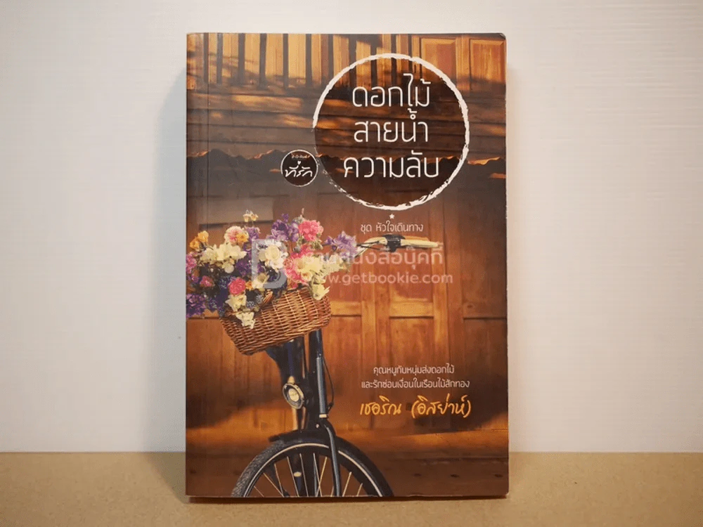 ดอกไม้ สายน้ำ ความรัก ราชบุรี - เชอริณ (อิสย่าห์) รูปที่ 1