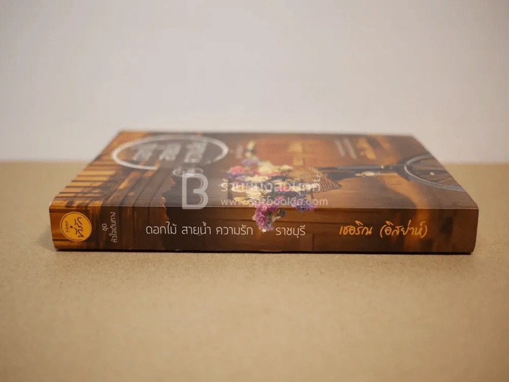 ดอกไม้ สายน้ำ ความรัก ราชบุรี - เชอริณ (อิสย่าห์) รูปที่ 2