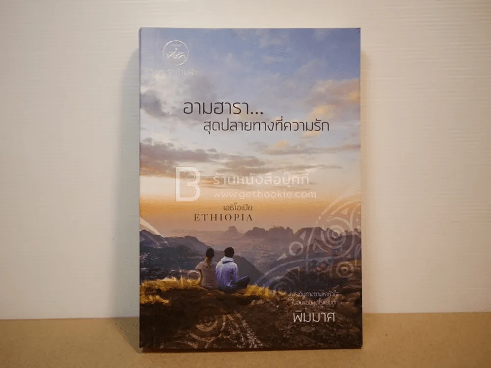 อามฮารา สุดปลายทางที่ความรัก เอธิโอเปีย - พิมมาศ รูปที่ 1